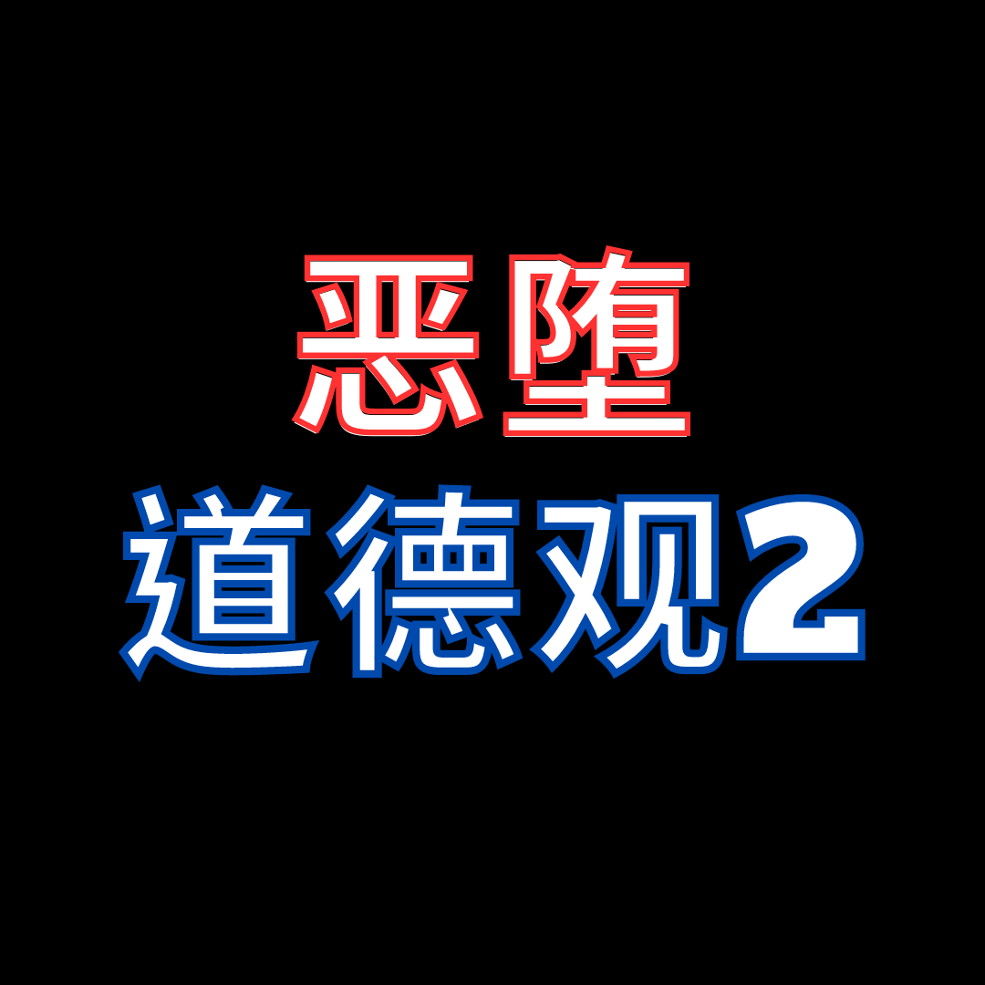 恶堕系作品建构的宏观视角-下-关于恶堕的探讨2-5
