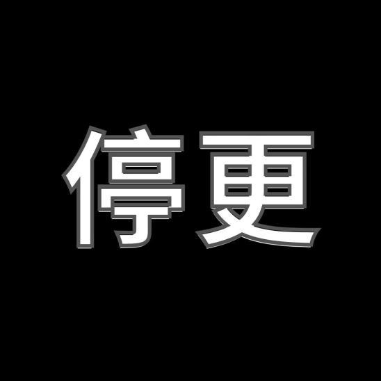 停更-跟大家說再見-每個搞黃色的帳號都注定會迎來這個結局吧